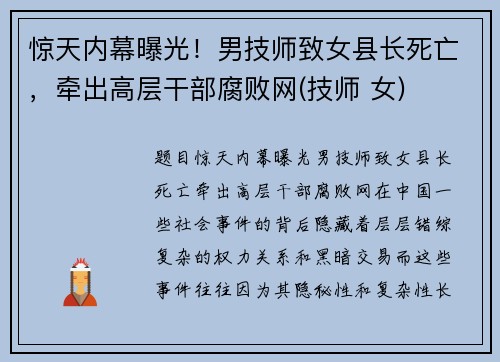 惊天内幕曝光！男技师致女县长死亡，牵出高层干部腐败网(技师 女)