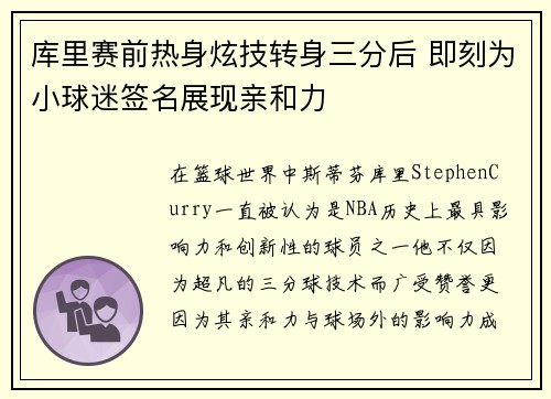 库里赛前热身炫技转身三分后 即刻为小球迷签名展现亲和力