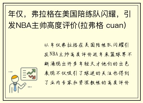 年仅，弗拉格在美国陪练队闪耀，引发NBA主帅高度评价(拉弗格 cuan)