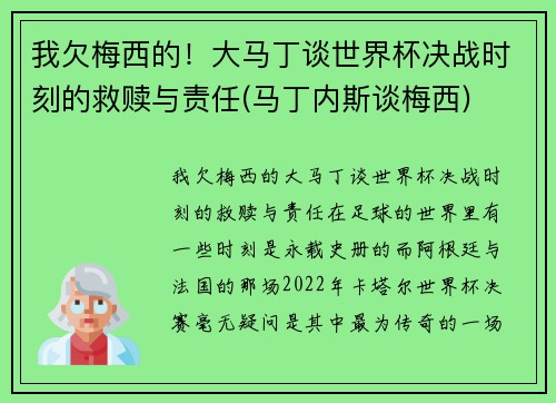 我欠梅西的！大马丁谈世界杯决战时刻的救赎与责任(马丁内斯谈梅西)