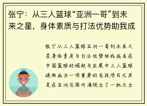张宁：从三人篮球“亚洲一哥”到未来之星，身体素质与打法优势助我成名