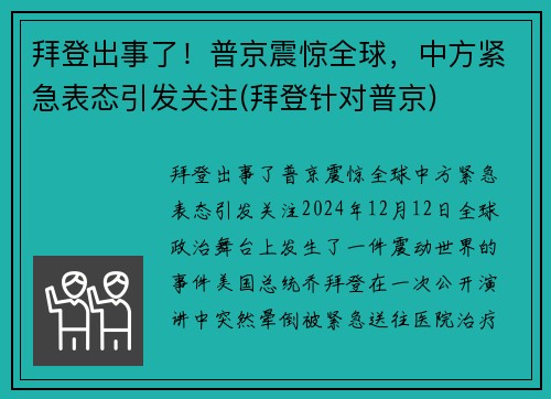 拜登出事了！普京震惊全球，中方紧急表态引发关注(拜登针对普京)