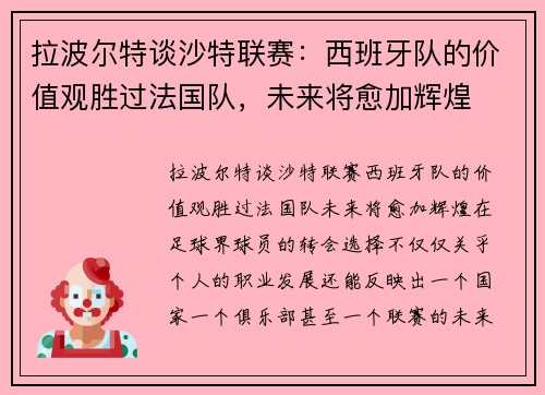 拉波尔特谈沙特联赛：西班牙队的价值观胜过法国队，未来将愈加辉煌