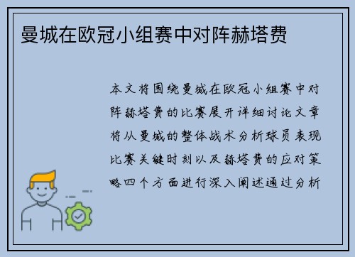 曼城在欧冠小组赛中对阵赫塔费