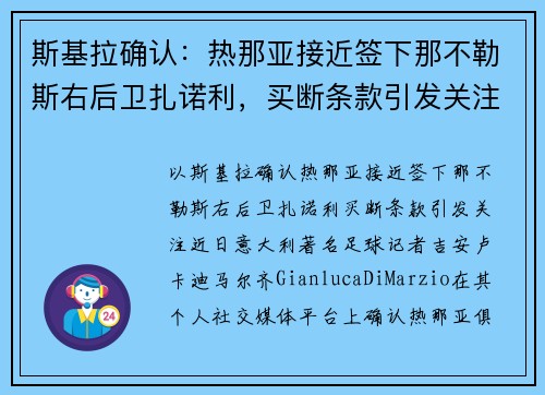 斯基拉确认：热那亚接近签下那不勒斯右后卫扎诺利，买断条款引发关注