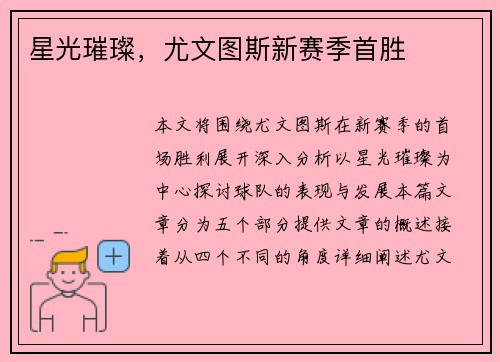 星光璀璨，尤文图斯新赛季首胜