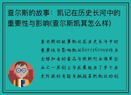 查尔斯的故事：凯记在历史长河中的重要性与影响(查尔斯凯萁怎么样)