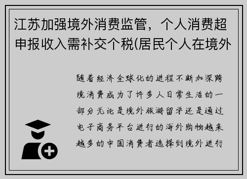 江苏加强境外消费监管，个人消费超申报收入需补交个税(居民个人在境外已纳税额超过抵免限额)