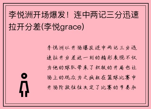 李悦洲开场爆发！连中两记三分迅速拉开分差(李悦grace)