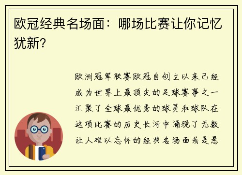 欧冠经典名场面：哪场比赛让你记忆犹新？