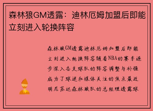森林狼GM透露：迪林厄姆加盟后即能立刻进入轮换阵容