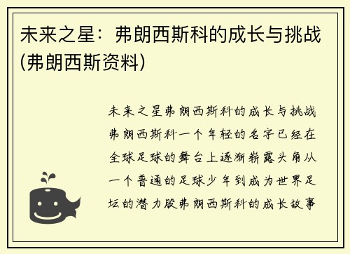 未来之星：弗朗西斯科的成长与挑战(弗朗西斯资料)
