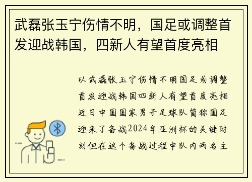 武磊张玉宁伤情不明，国足或调整首发迎战韩国，四新人有望首度亮相