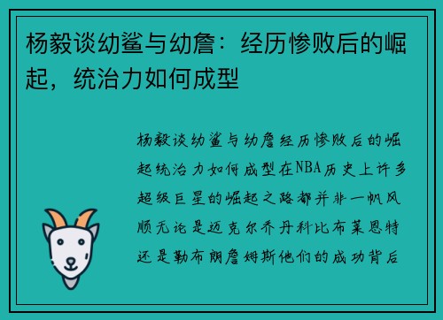 杨毅谈幼鲨与幼詹：经历惨败后的崛起，统治力如何成型