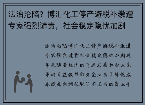 法治沦陷？博汇化工停产避税补缴遭专家强烈谴责，社会稳定隐忧加剧