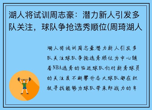 湖人将试训周志豪：潜力新人引发多队关注，球队争抢选秀顺位(周琦湖人队)