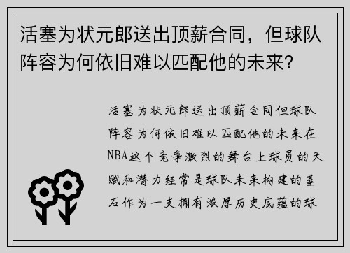 活塞为状元郎送出顶薪合同，但球队阵容为何依旧难以匹配他的未来？