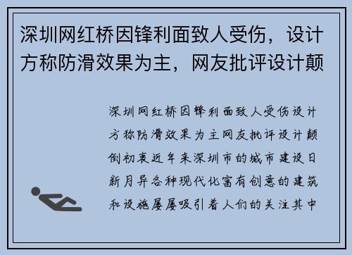 深圳网红桥因锋利面致人受伤，设计方称防滑效果为主，网友批评设计颠倒初衷
