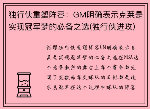 独行侠重塑阵容：GM明确表示克莱是实现冠军梦的必备之选(独行侠进攻)