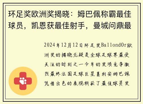环足奖欧洲奖揭晓：姆巴佩称霸最佳球员，凯恩获最佳射手，曼城问鼎最佳俱乐部