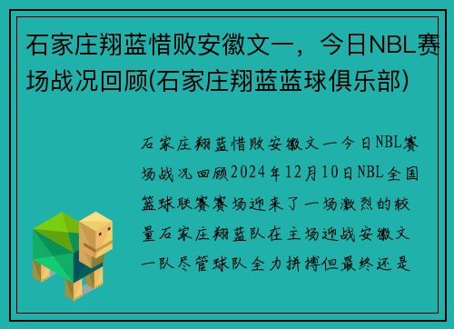 石家庄翔蓝惜败安徽文一，今日NBL赛场战况回顾(石家庄翔蓝蓝球俱乐部)