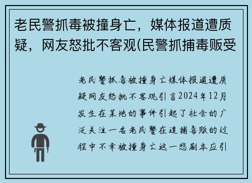 老民警抓毒被撞身亡，媒体报道遭质疑，网友怒批不客观(民警抓捕毒贩受重伤)