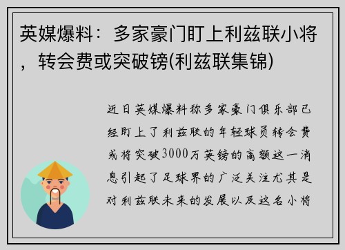 英媒爆料：多家豪门盯上利兹联小将，转会费或突破镑(利兹联集锦)