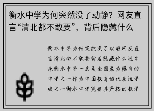 衡水中学为何突然没了动静？网友直言“清北都不敢要”，背后隐藏什么？