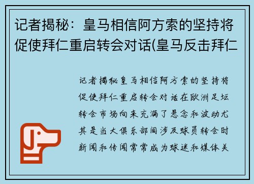 记者揭秘：皇马相信阿方索的坚持将促使拜仁重启转会对话(皇马反击拜仁)