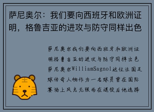 萨尼奥尔：我们要向西班牙和欧洲证明，格鲁吉亚的进攻与防守同样出色