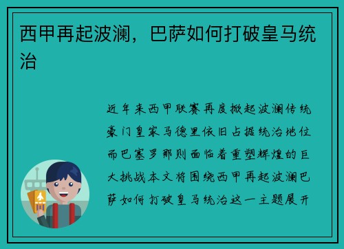 西甲再起波澜，巴萨如何打破皇马统治