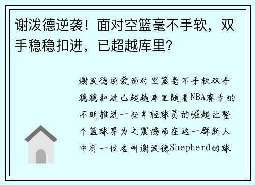 谢泼德逆袭！面对空篮毫不手软，双手稳稳扣进，已超越库里？