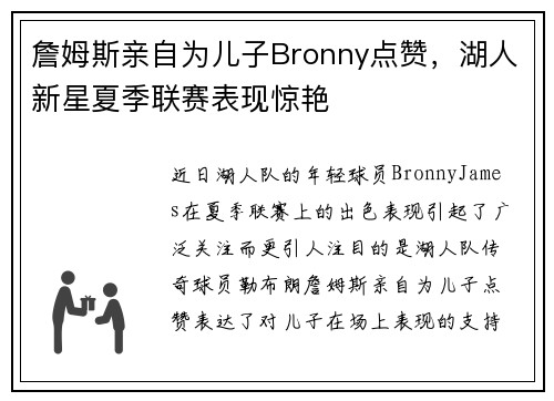 詹姆斯亲自为儿子Bronny点赞，湖人新星夏季联赛表现惊艳