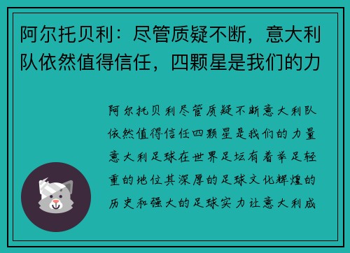 阿尔托贝利：尽管质疑不断，意大利队依然值得信任，四颗星是我们的力量