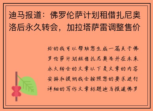 迪马报道：佛罗伦萨计划租借扎尼奥洛后永久转会，加拉塔萨雷调整售价至欧
