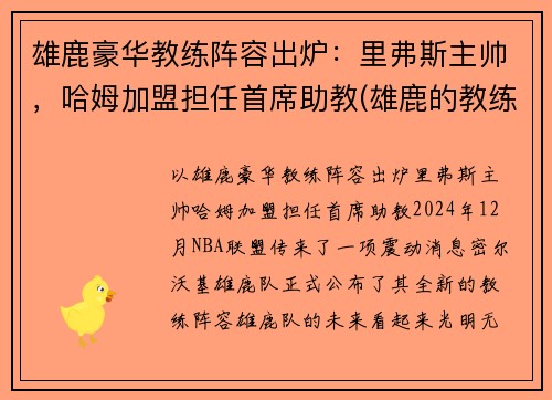 雄鹿豪华教练阵容出炉：里弗斯主帅，哈姆加盟担任首席助教(雄鹿的教练叫什么名字)