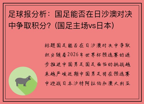 足球报分析：国足能否在日沙澳对决中争取积分？(国足主场vs日本)