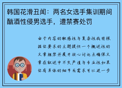 韩国花滑丑闻：两名女选手集训期间酗酒性侵男选手，遭禁赛处罚