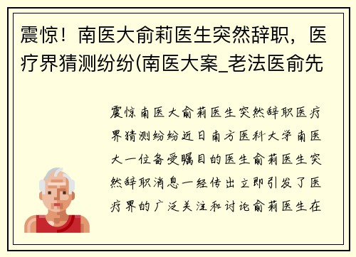 震惊！南医大俞莉医生突然辞职，医疗界猜测纷纷(南医大案_老法医俞先海)