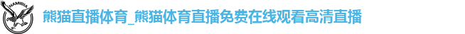 熊猫体育直播免费观看